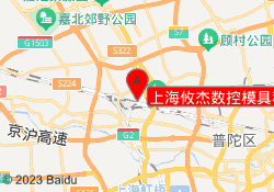 上海攸杰数控模具科技