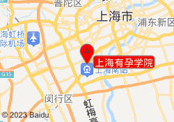 上海有孕学院