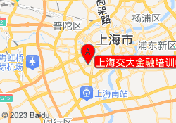 上海交大金融培训中心
