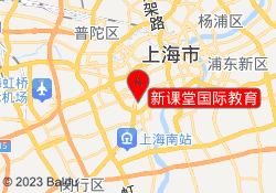 新课堂国际教育