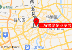 上海银途企业发展