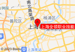 上海全领职业技能培训