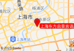 上海东方启音言语康复