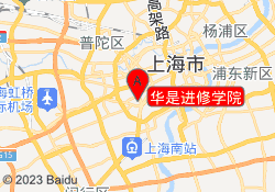 华是进修学院