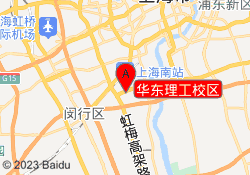 华东理工校区
