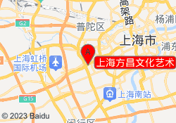 上海方昌文化艺术