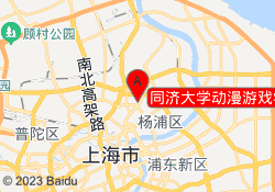 同济大学动漫游戏学院杨浦区