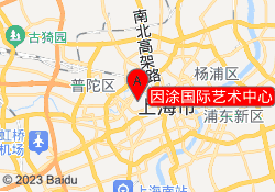 因涂国际艺术中心