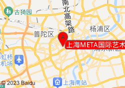 上海META国际艺术中心