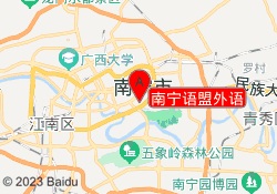 南宁语盟外语