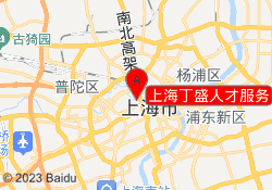 上海丁盛人才服务