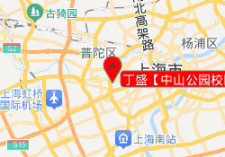 丁盛【中山公园校区】