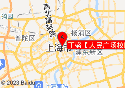 丁盛【人民广场校区】