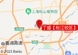 丁盛【松江校区】