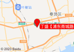 丁盛【浦东商城路校区】