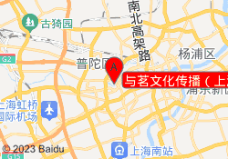 与茗文化传播（上海）