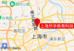 上海然学教育科技
