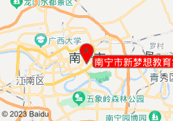 南宁市新梦想教育集团