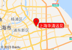 上海华清远见
