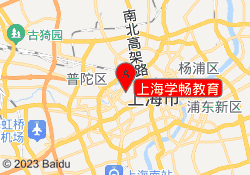 上海学畅教育
