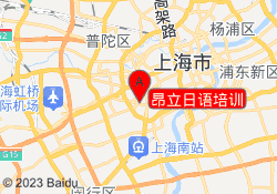 昂立日语培训