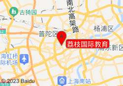 荔枝国际教育