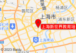 上海新世界教育培训中心