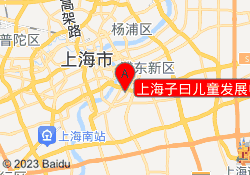 上海子曰儿童发展中心
