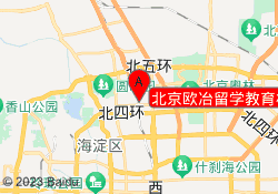 北京欧冶留学教育机构
