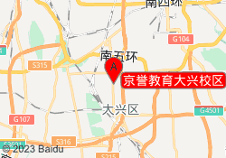 京誉教育大兴校区