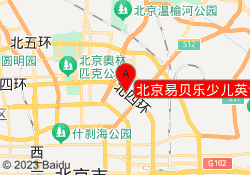 北京易贝乐少儿英语