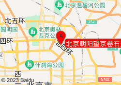 北京朝阳望京卷石天地中心