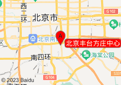 北京丰台方庄中心