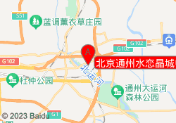 北京通州水恋晶城中心