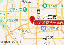 北京普悦茶艺丰台校区
