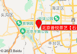 北京普悦茶艺【石景山馆】