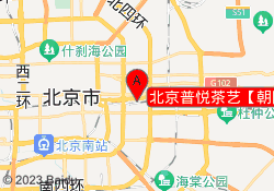 北京普悦茶艺【朝阳馆】