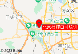 北京杜辉口才培训