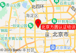 北京方圆认证培训
