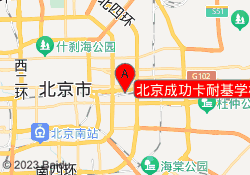 北京成功卡耐基学校
