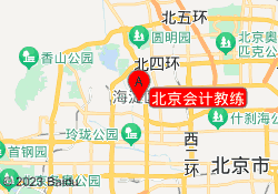 北京会计教练