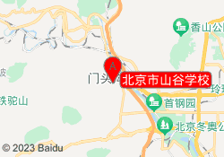 北京市山谷学校