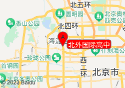 北外国际高中