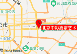 北京中影嘉宏艺术培训