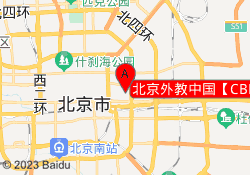 北京外教中国【CBD】