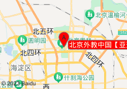 北京外教中国【亚运村】