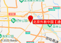 北京外教中国【通州区】