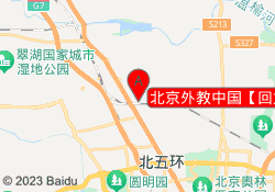 北京外教中国【回龙观】