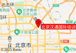 北京汉通国际培训机构