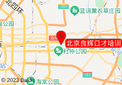 北京良辉口才培训